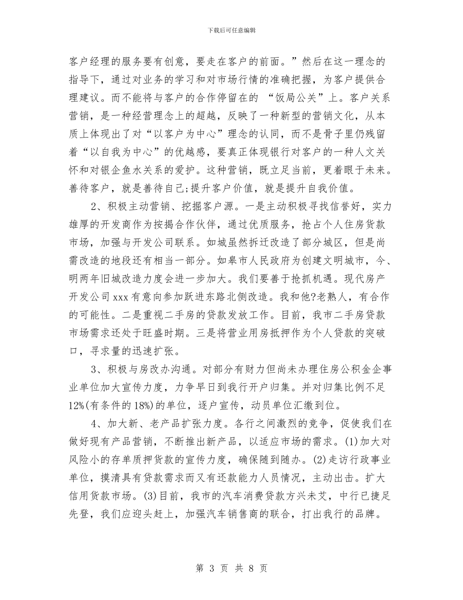 银行个人客户经理竞聘演讲稿与银行中层竞聘2024年演讲稿汇编_第3页