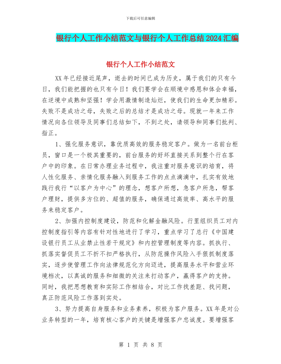 银行个人工作小结范文与银行个人工作总结2024汇编_第1页