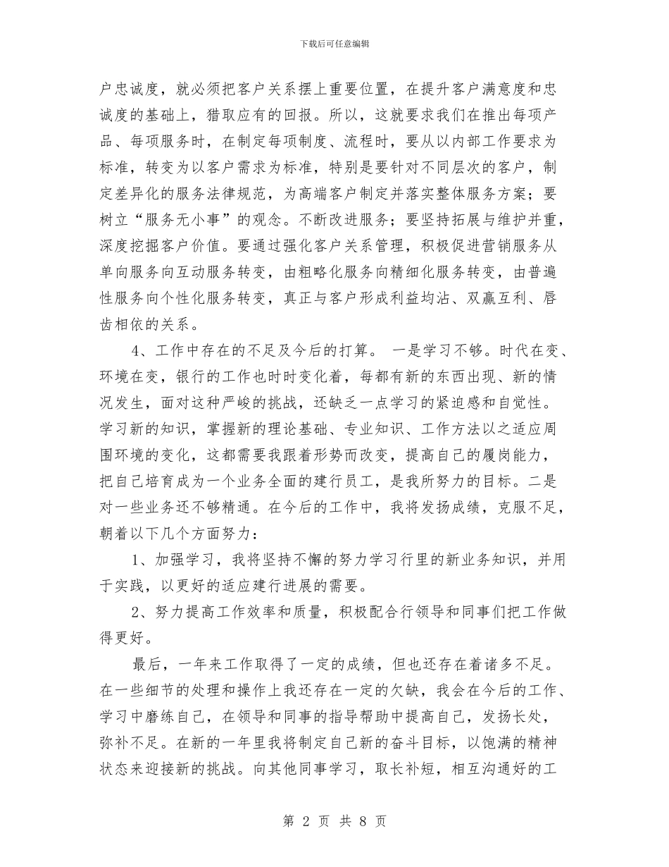 银行个人工作小结范文与银行个人工作总结2024汇编_第2页