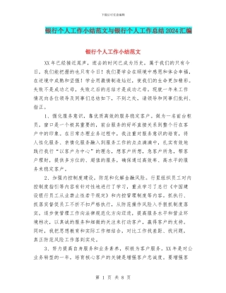 银行个人工作小结范文与银行个人工作总结2024汇编