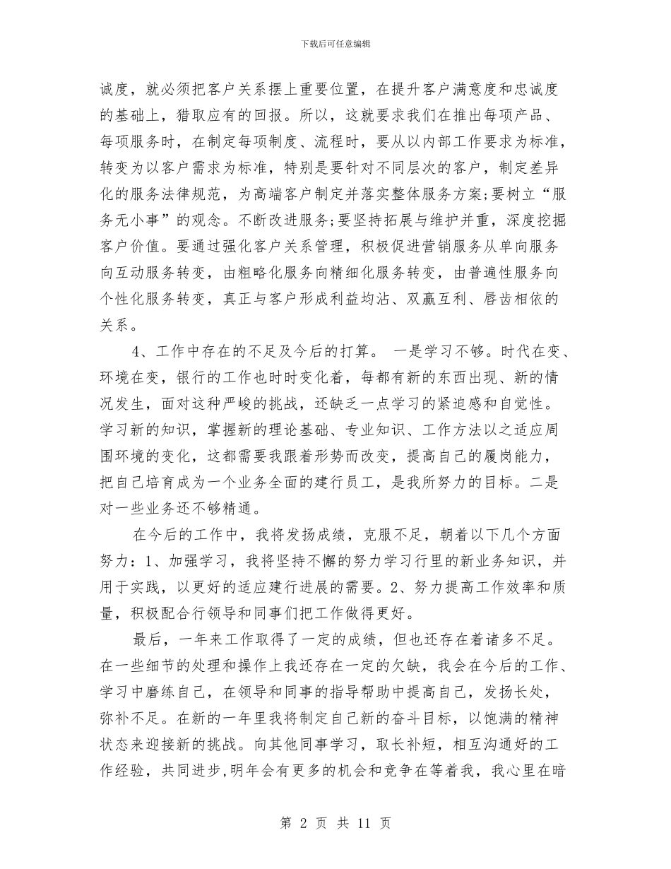 银行个人工作总结4篇与银行个人工作总结ppt汇编_第2页