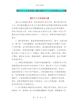 银行个人工作总结4篇与银行个人工作总结ppt汇编