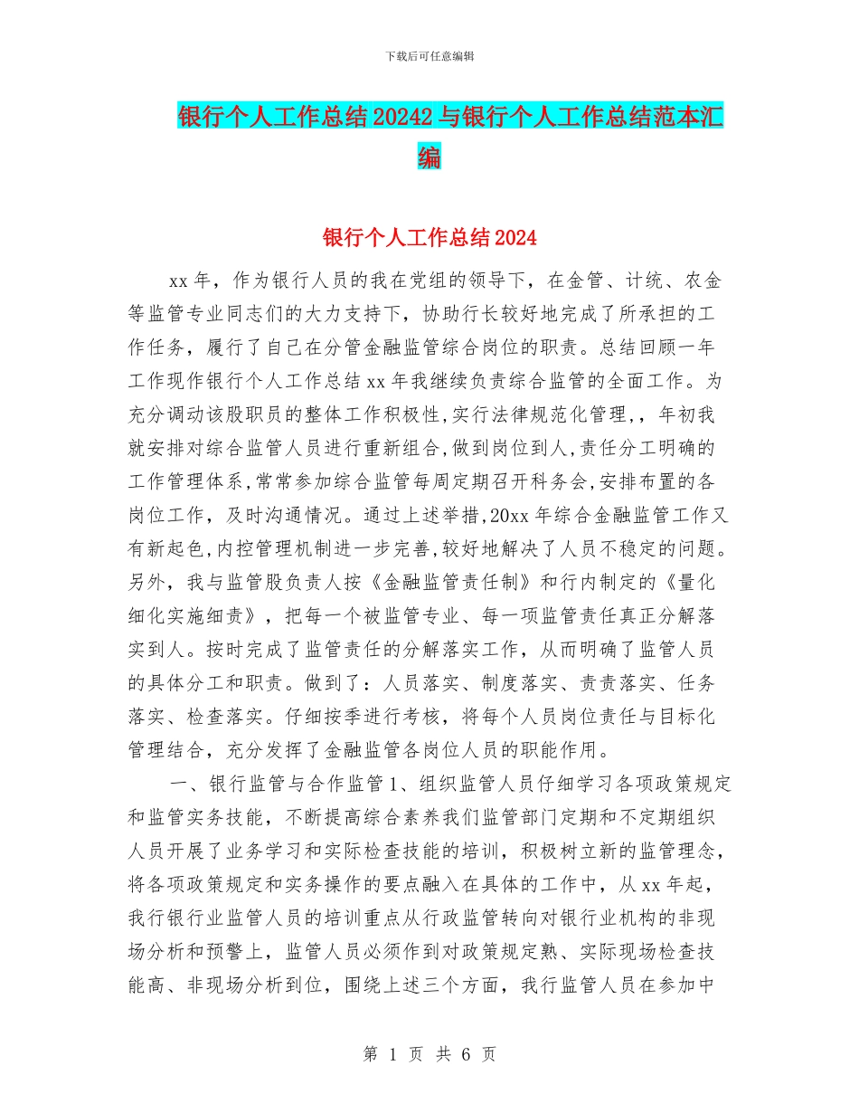 银行个人工作总结20242与银行个人工作总结范本汇编_第1页