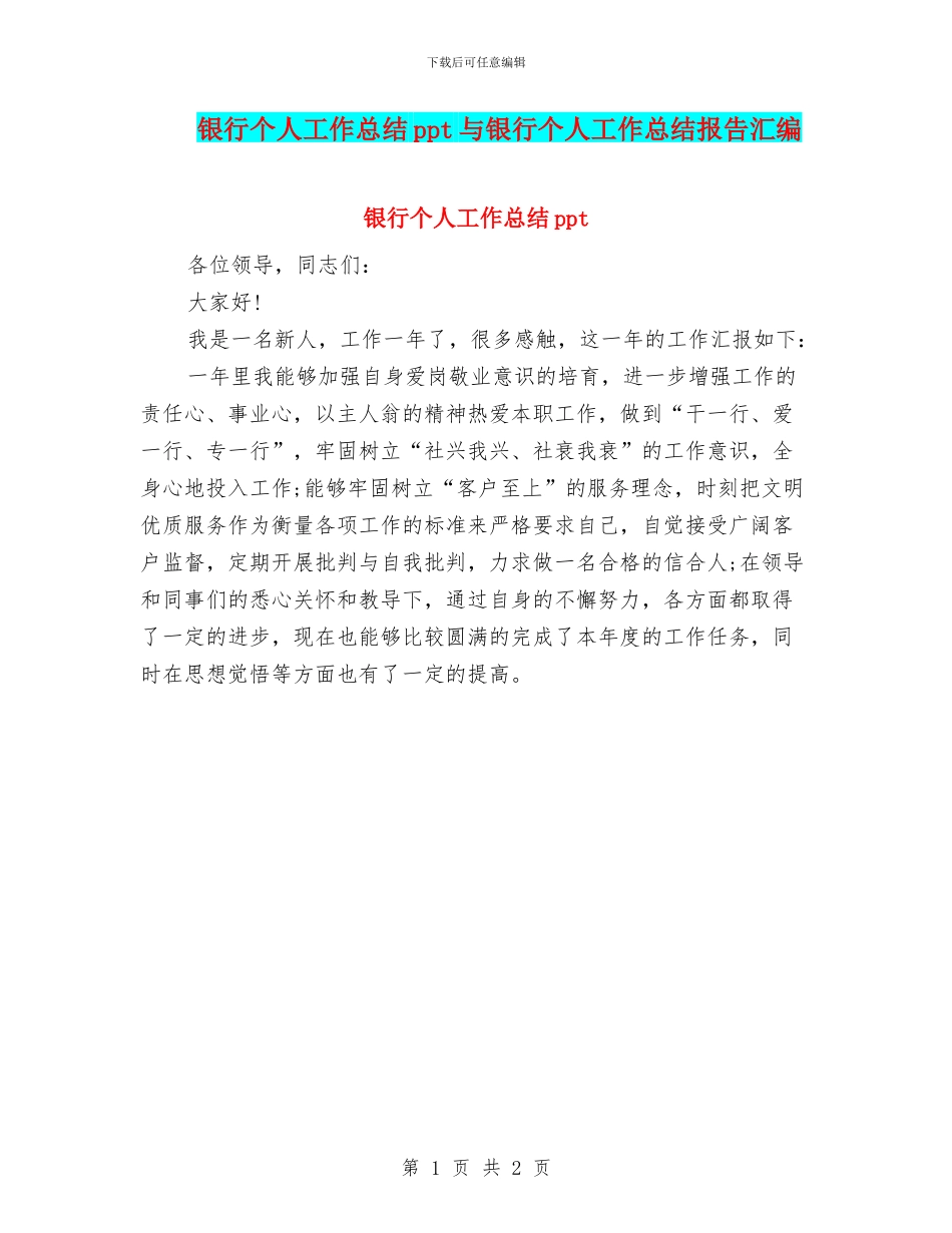 银行个人工作总结ppt与银行个人工作总结报告汇编_第1页