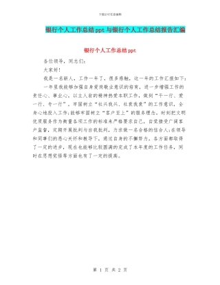 银行个人工作总结ppt与银行个人工作总结报告汇编