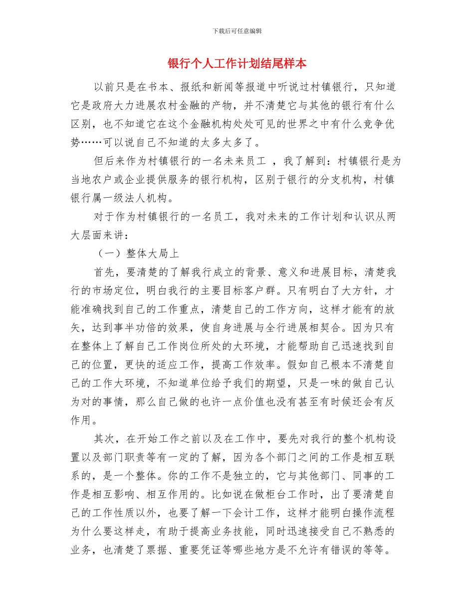 银行个人工作计划报告与银行个人工作计划结尾样本汇编_第3页