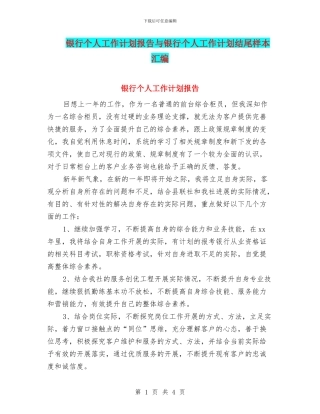 银行个人工作计划报告与银行个人工作计划结尾样本汇编