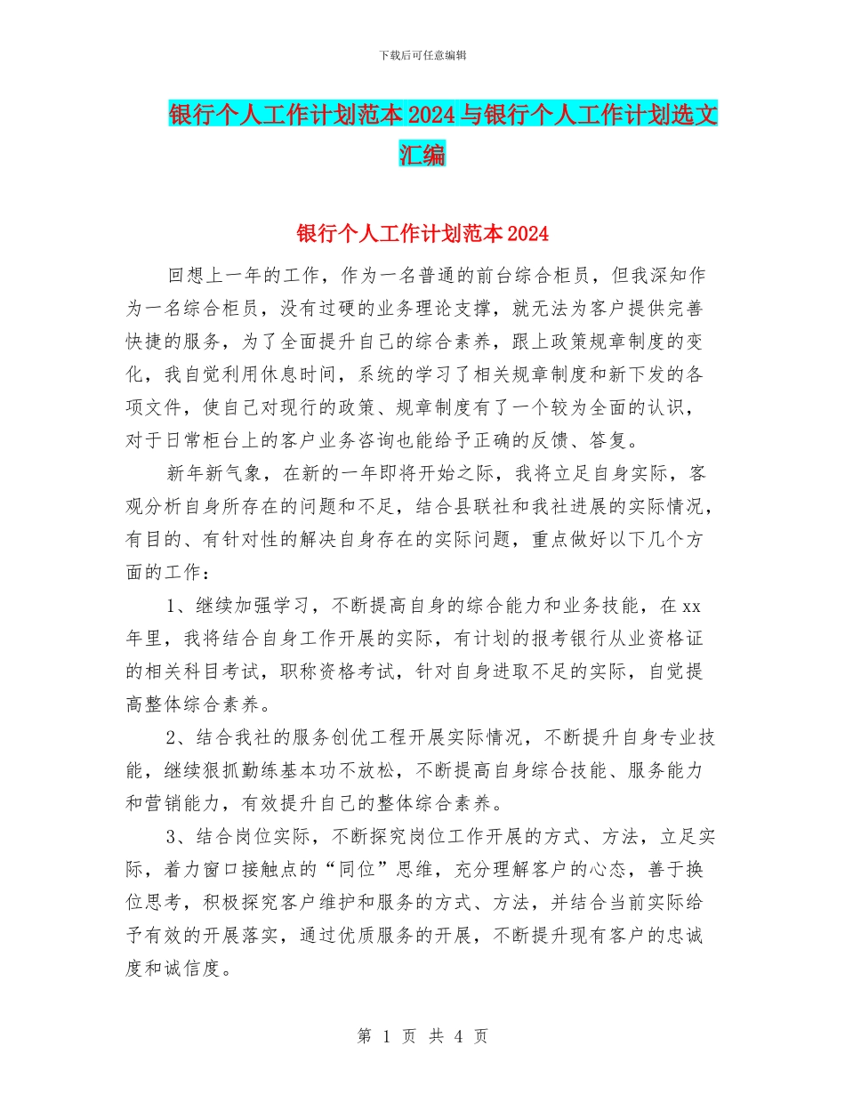 银行个人工作计划范本2024与银行个人工作计划选文汇编_第1页
