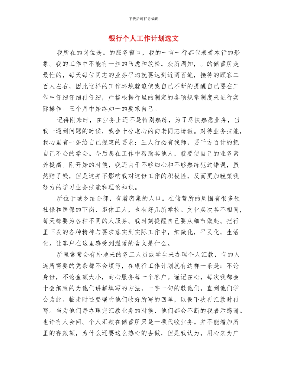 银行个人工作计划范本2024与银行个人工作计划选文汇编_第3页