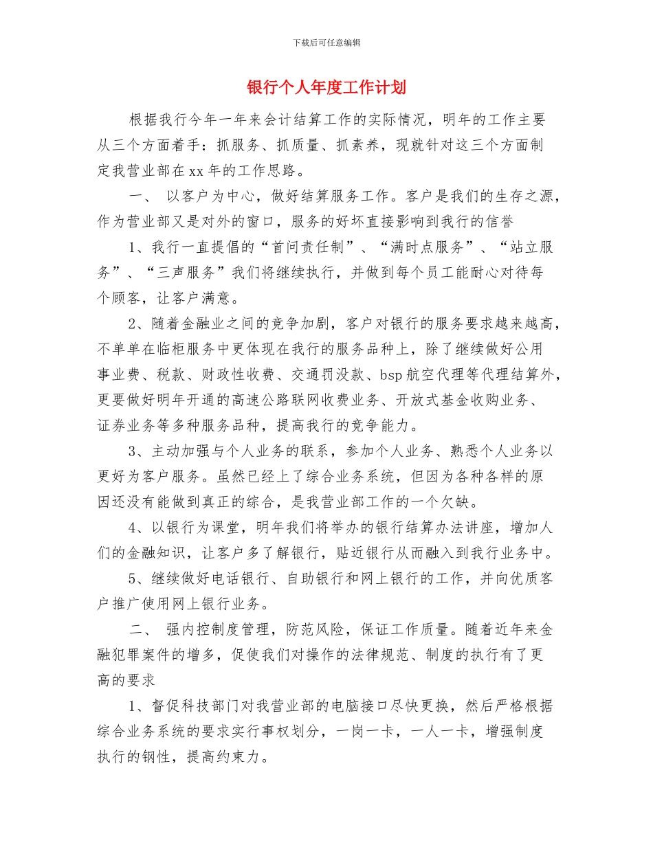 银行个人工作计划选文与银行个人年度工作计划汇编_第3页