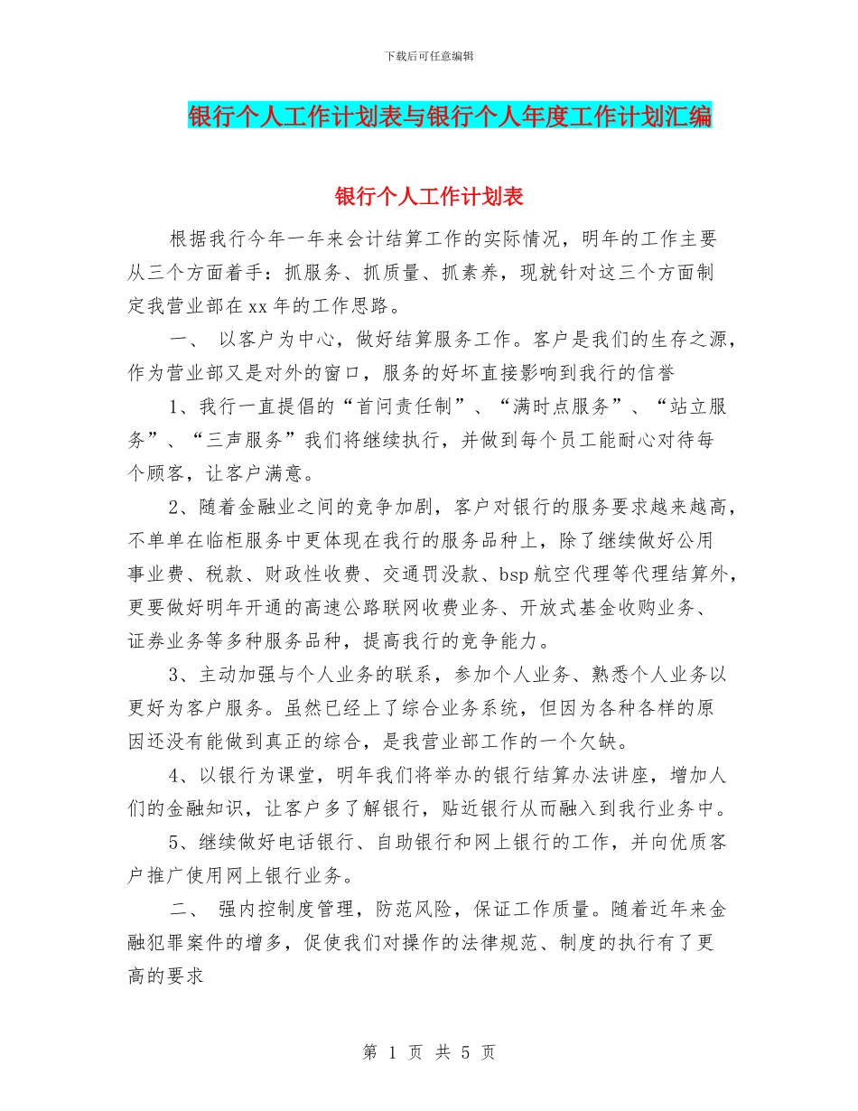 银行个人工作计划表与银行个人年度工作计划汇编_第1页