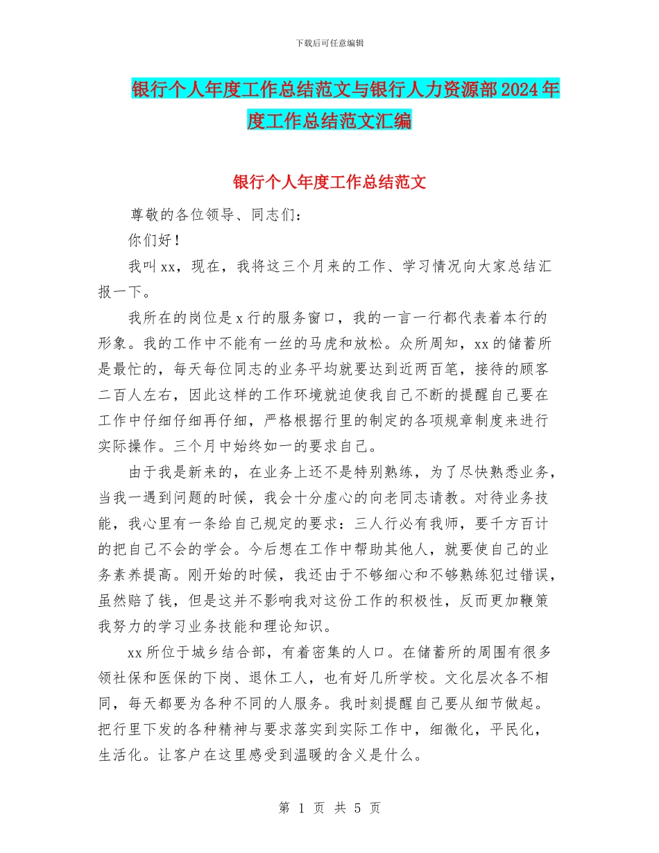 银行个人年度工作总结范文与银行人力资源部2024年度工作总结范文汇编_第1页