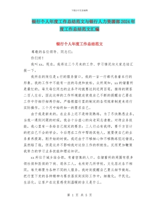 银行个人年度工作总结范文与银行人力资源部2024年度工作总结范文汇编