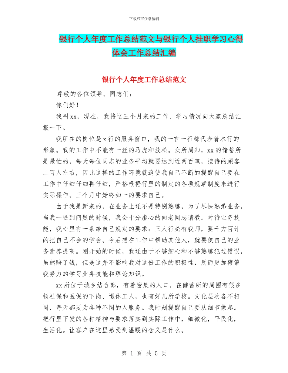 银行个人年度工作总结范文与银行个人挂职学习心得体会工作总结汇编_第1页
