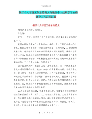 银行个人年度工作总结范文与银行个人挂职学习心得体会工作总结汇编