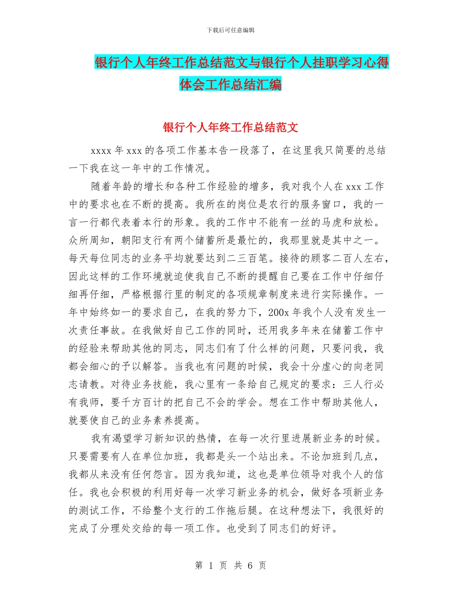 银行个人年终工作总结范文与银行个人挂职学习心得体会工作总结汇编_第1页