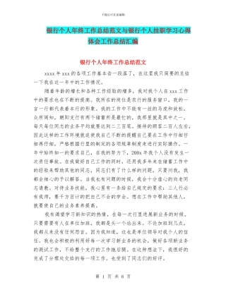 银行个人年终工作总结范文与银行个人挂职学习心得体会工作总结汇编