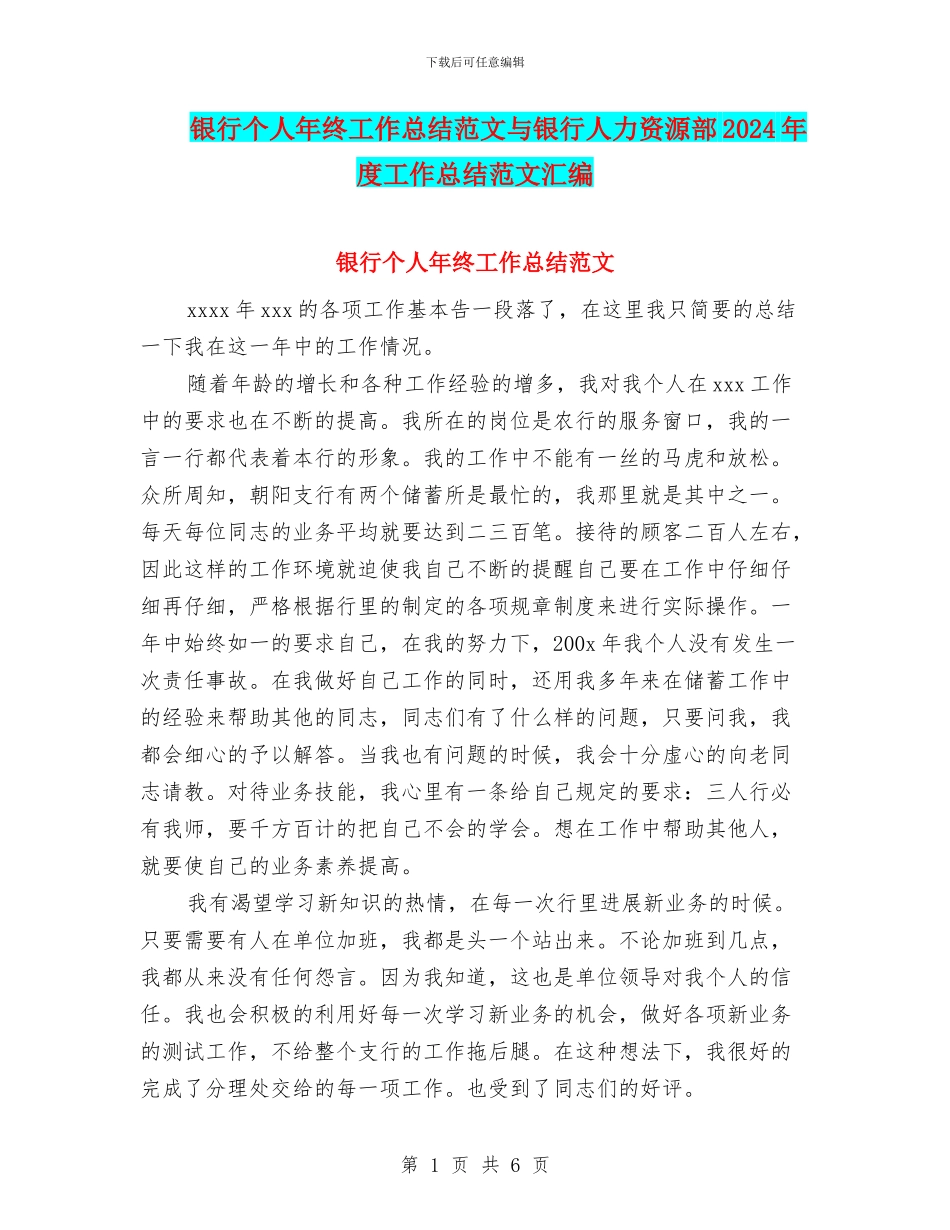 银行个人年终工作总结范文与银行人力资源部2024年度工作总结范文汇编_第1页