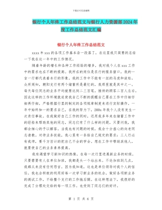 银行个人年终工作总结范文与银行人力资源部2024年度工作总结范文汇编