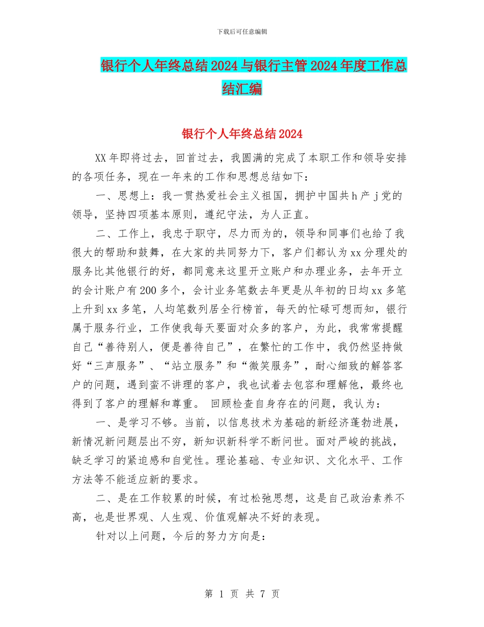 银行个人年终总结2024与银行主管2024年度工作总结汇编_第1页