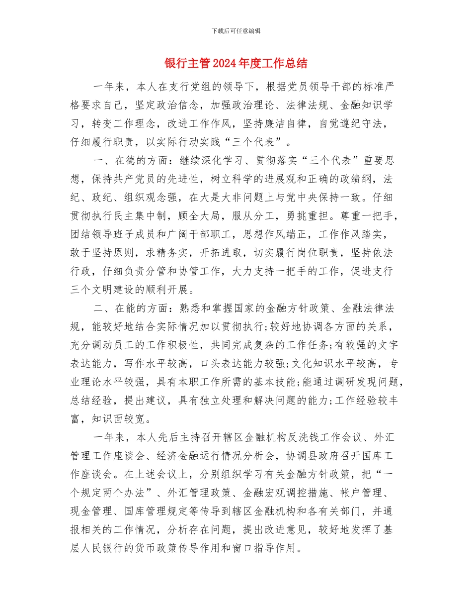 银行个人年终总结2024与银行主管2024年度工作总结汇编_第3页