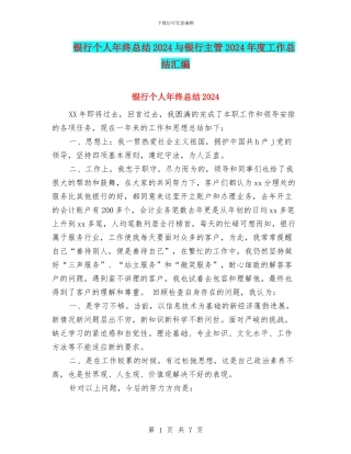 银行个人年终总结2024与银行主管2024年度工作总结汇编