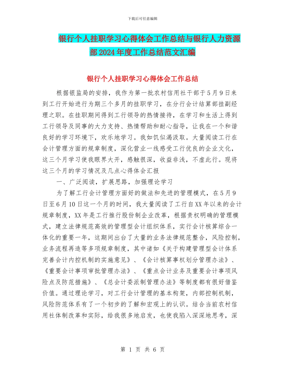 银行个人挂职学习心得体会工作总结与银行人力资源部2024年度工作总结范文汇编_第1页