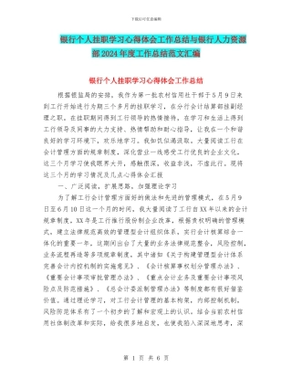 银行个人挂职学习心得体会工作总结与银行人力资源部2024年度工作总结范文汇编
