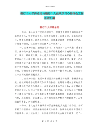 银行个人年终总结与银行个人挂职学习心得体会工作总结汇编