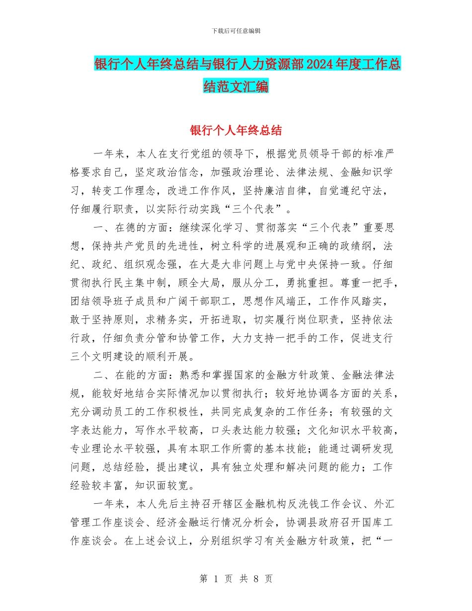 银行个人年终总结与银行人力资源部2024年度工作总结范文汇编_第1页