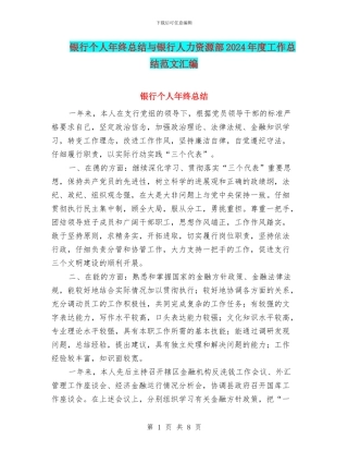 银行个人年终总结与银行人力资源部2024年度工作总结范文汇编