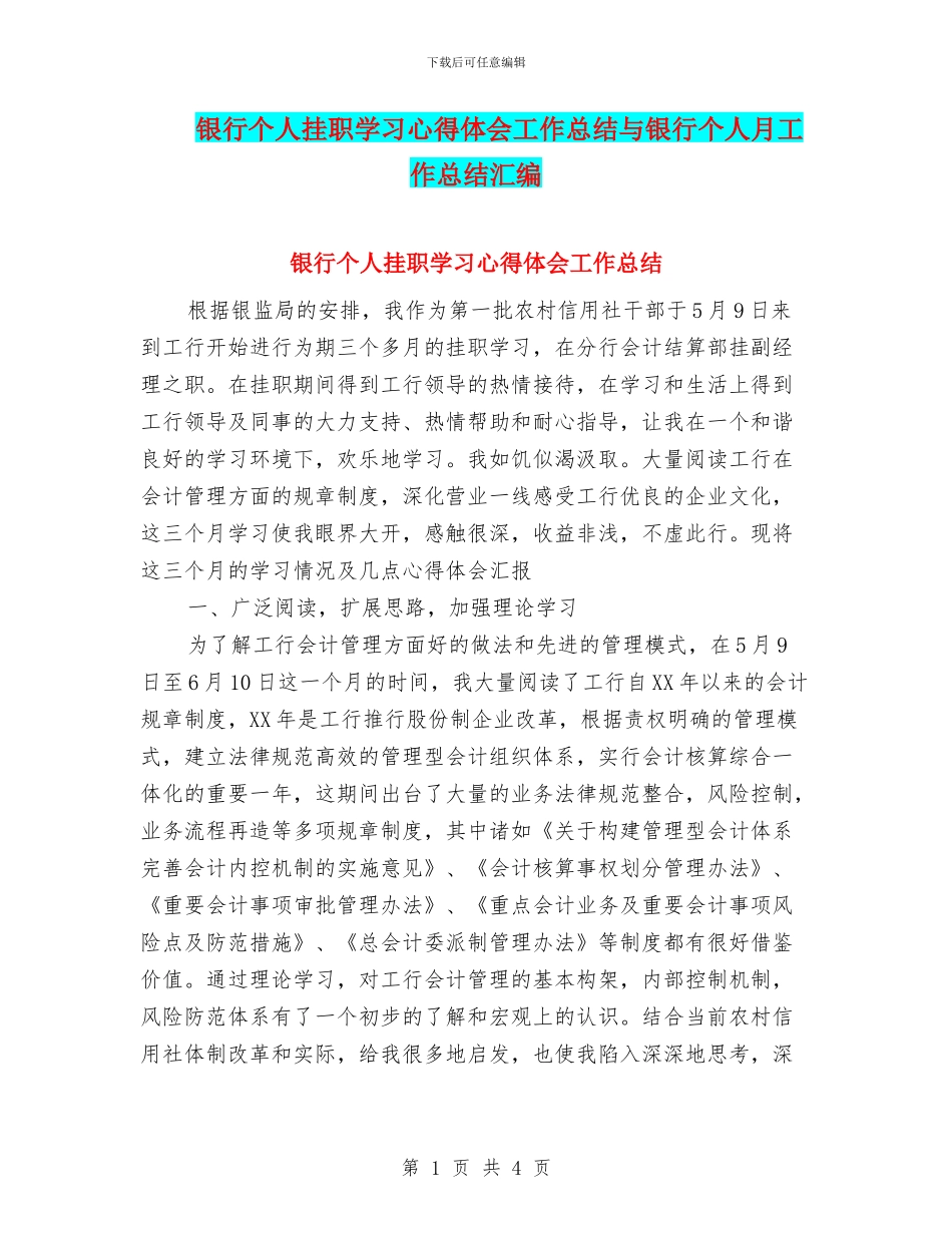 银行个人挂职学习心得体会工作总结与银行个人月工作总结汇编_第1页