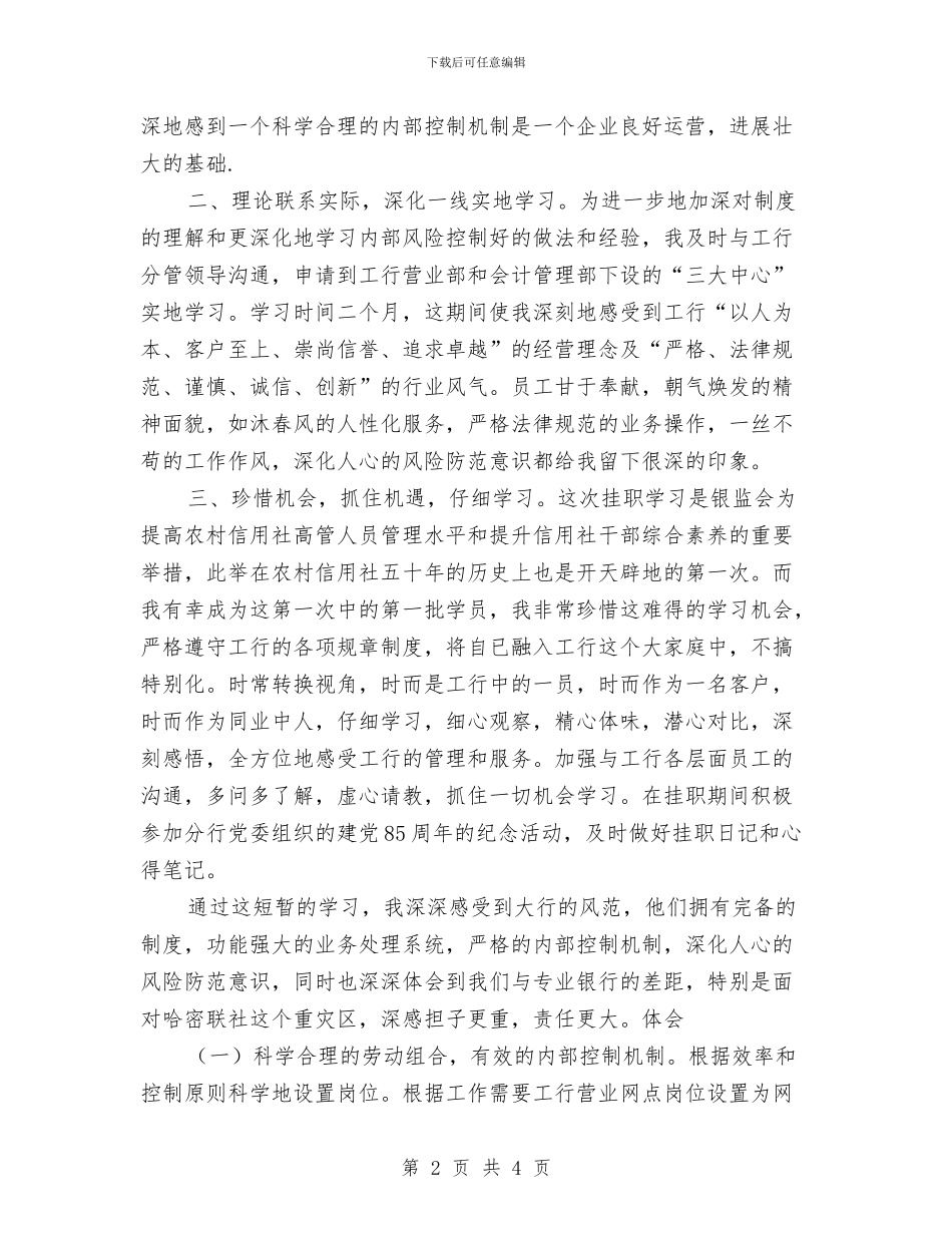 银行个人挂职学习心得体会工作总结与银行个人月工作总结汇编_第2页
