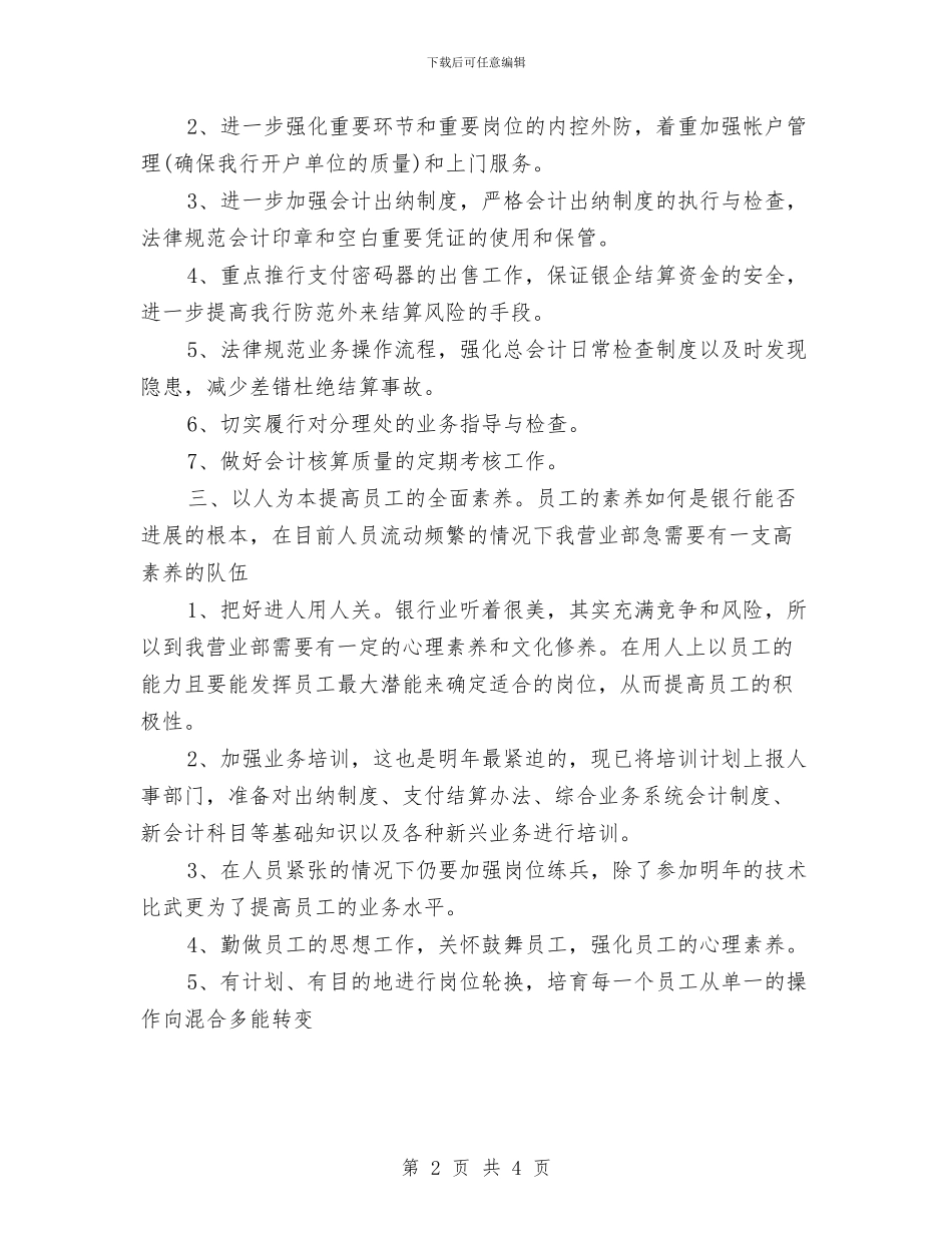 银行个人计划表与银行主任工作计划汇编_第2页