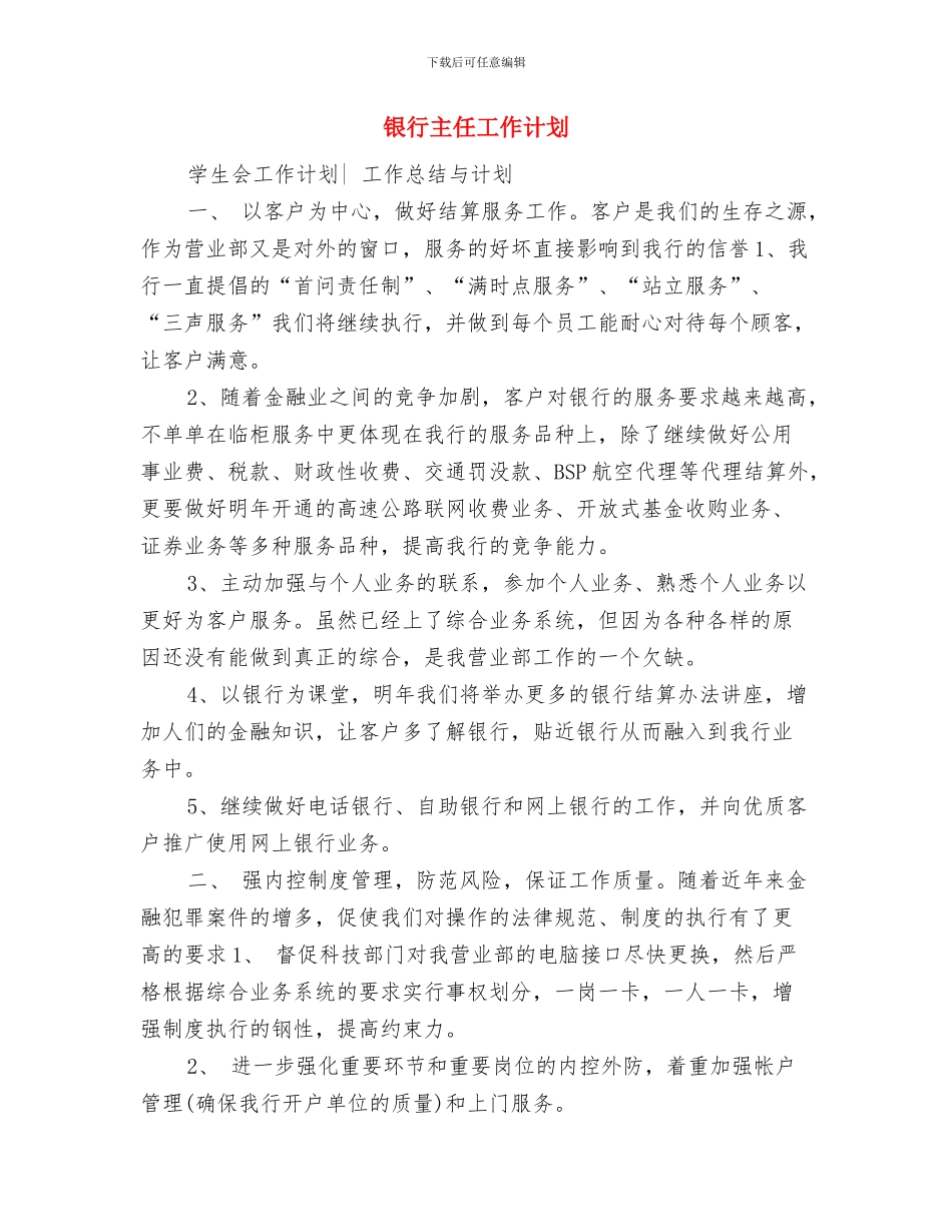 银行个人计划表与银行主任工作计划汇编_第3页