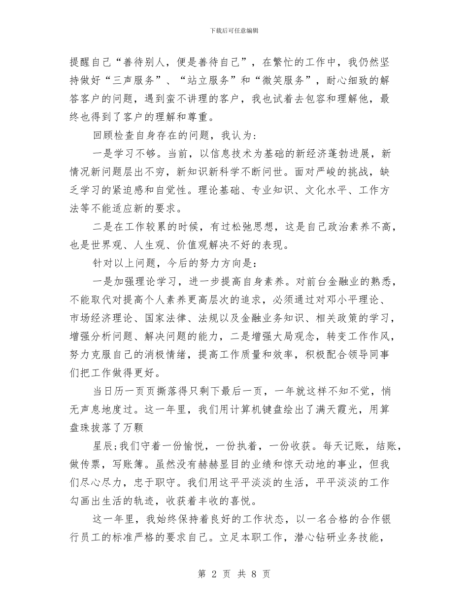 银行个人总结与银行个人挂职学习心得体会工作总结汇编_第2页