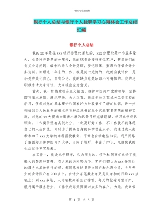 银行个人总结与银行个人挂职学习心得体会工作总结汇编