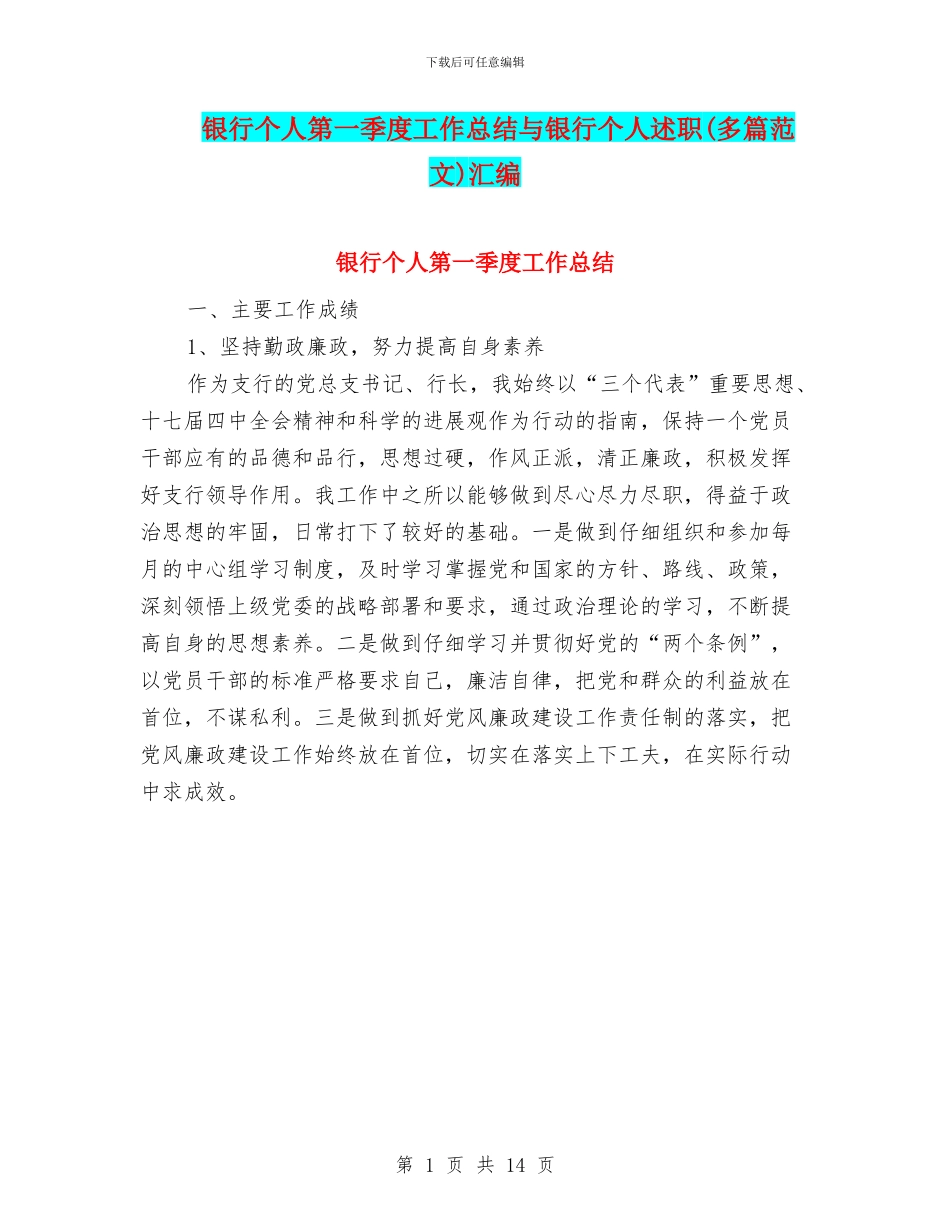 银行个人第一季度工作总结与银行个人述职汇编_第1页