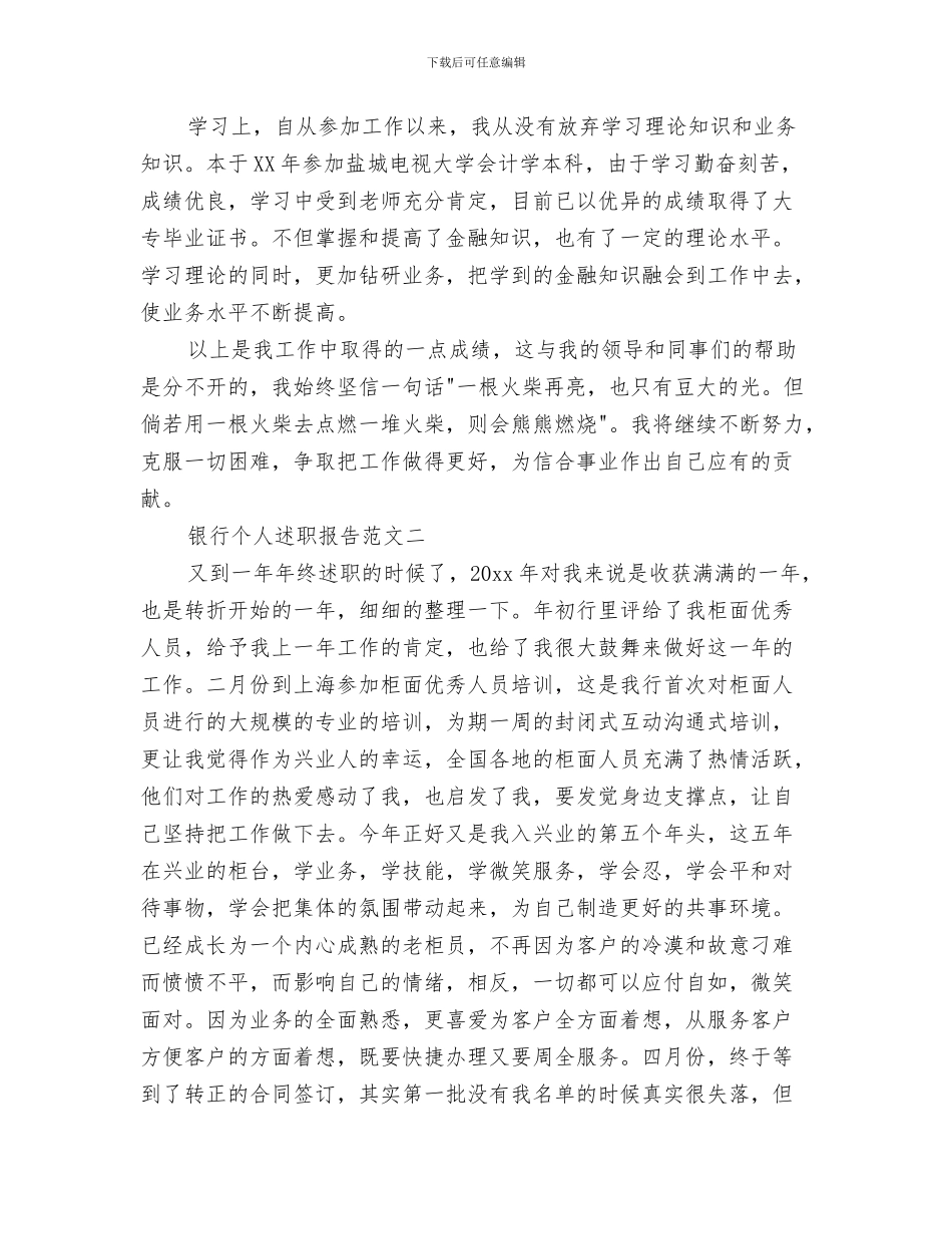 银行个人第一季度工作总结与银行个人述职汇编_第3页