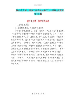 银行个人第一季度工作总结与银行个人述职汇编