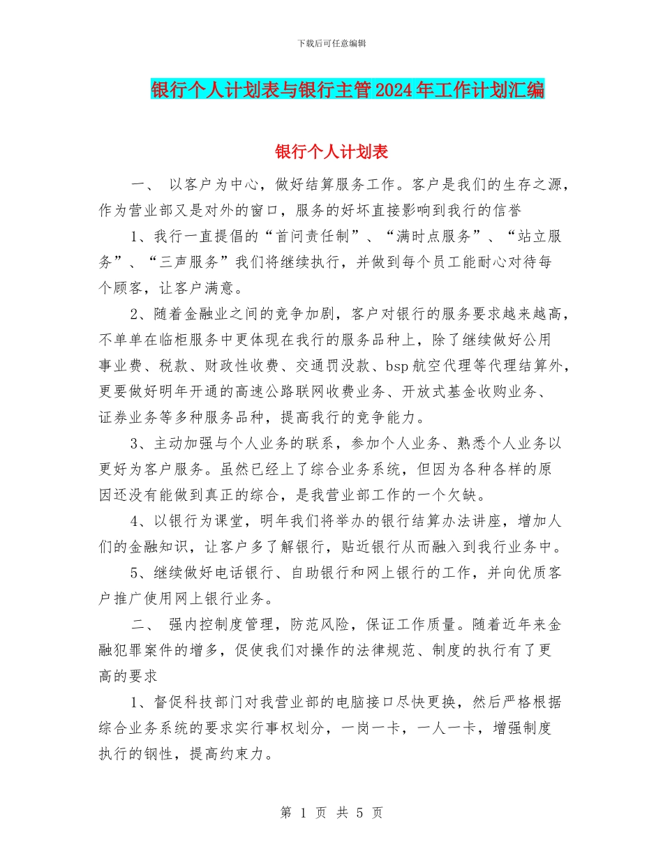 银行个人计划表与银行主管2024年工作计划汇编_第1页