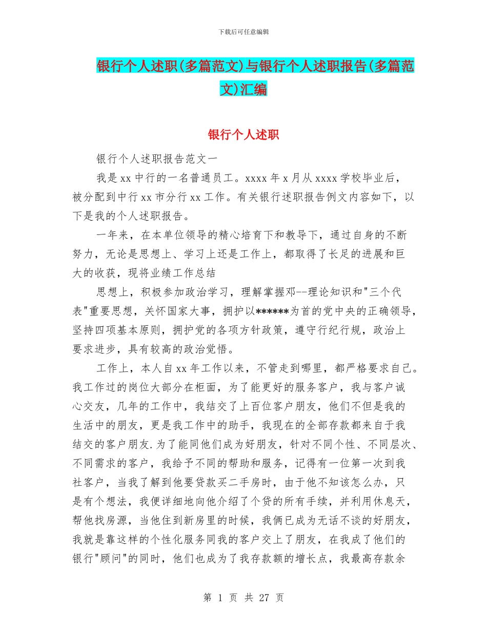 银行个人述职与银行个人述职报告(多篇范文)汇编_第1页