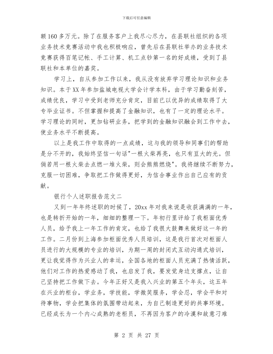 银行个人述职与银行个人述职报告(多篇范文)汇编_第2页