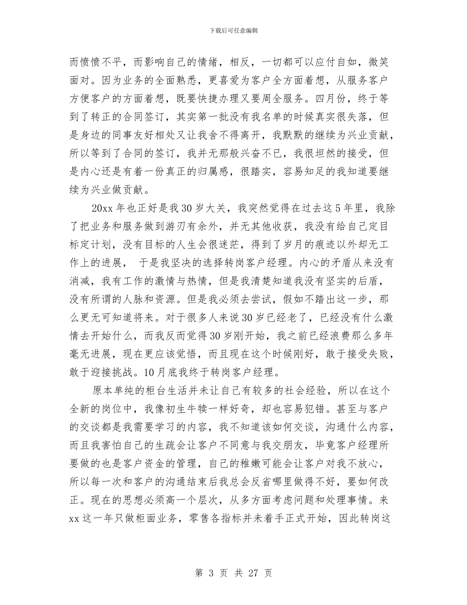 银行个人述职与银行个人述职报告(多篇范文)汇编_第3页