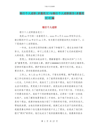 银行个人述职与银行个人述职报告(多篇范文)汇编