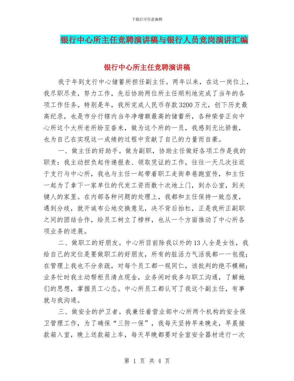 银行中心所主任竞聘演讲稿与银行人员竞岗演讲汇编_第1页