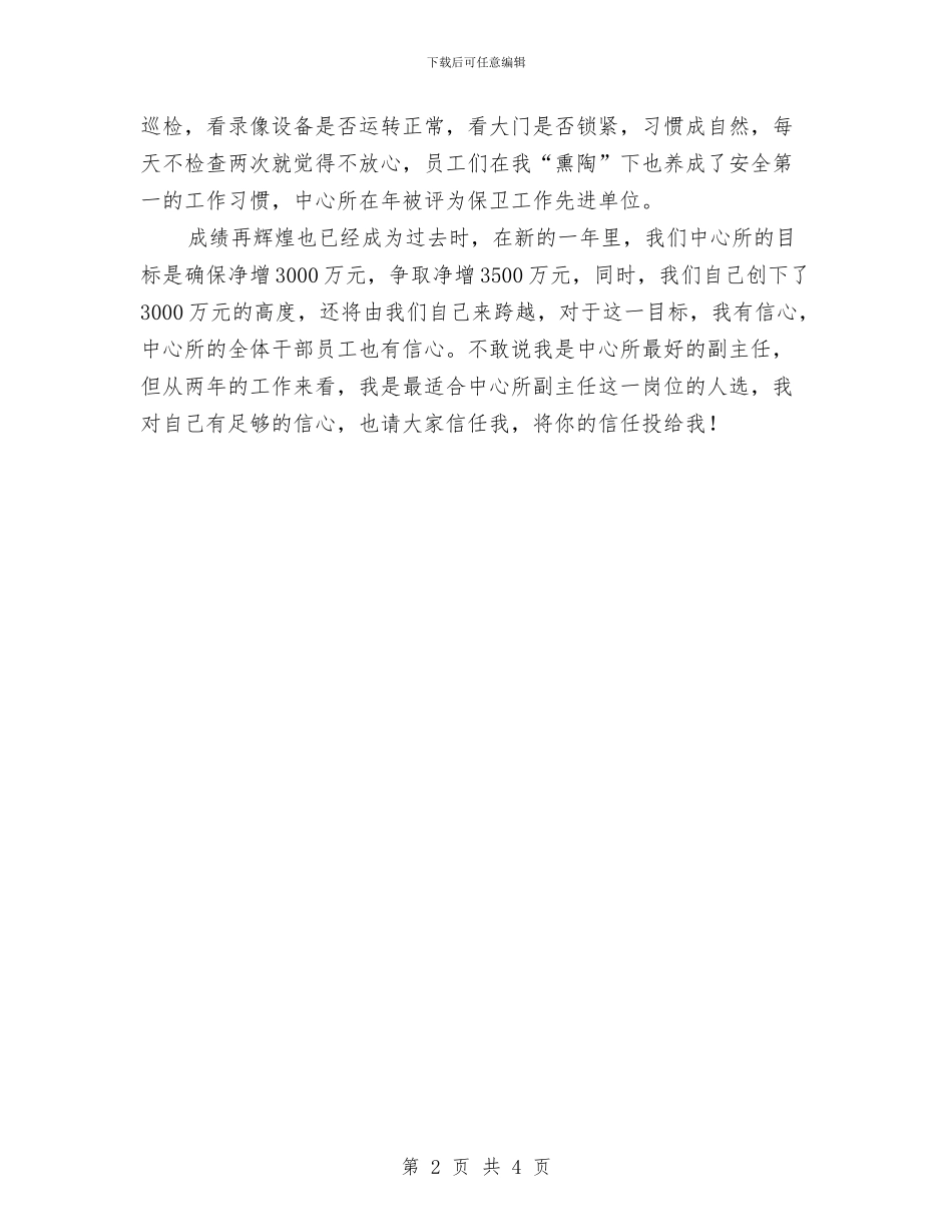 银行中心所主任竞聘演讲稿与银行人员竞岗演讲汇编_第2页