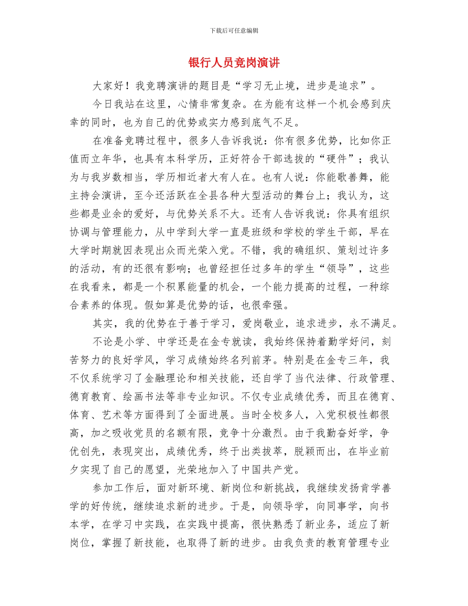 银行中心所主任竞聘演讲稿与银行人员竞岗演讲汇编_第3页