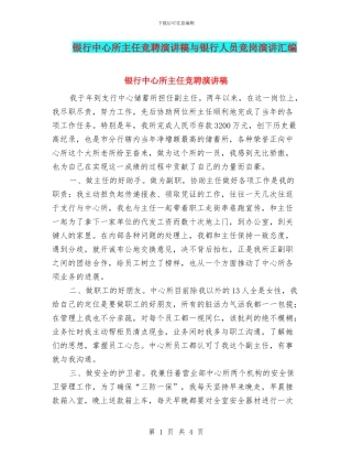 银行中心所主任竞聘演讲稿与银行人员竞岗演讲汇编