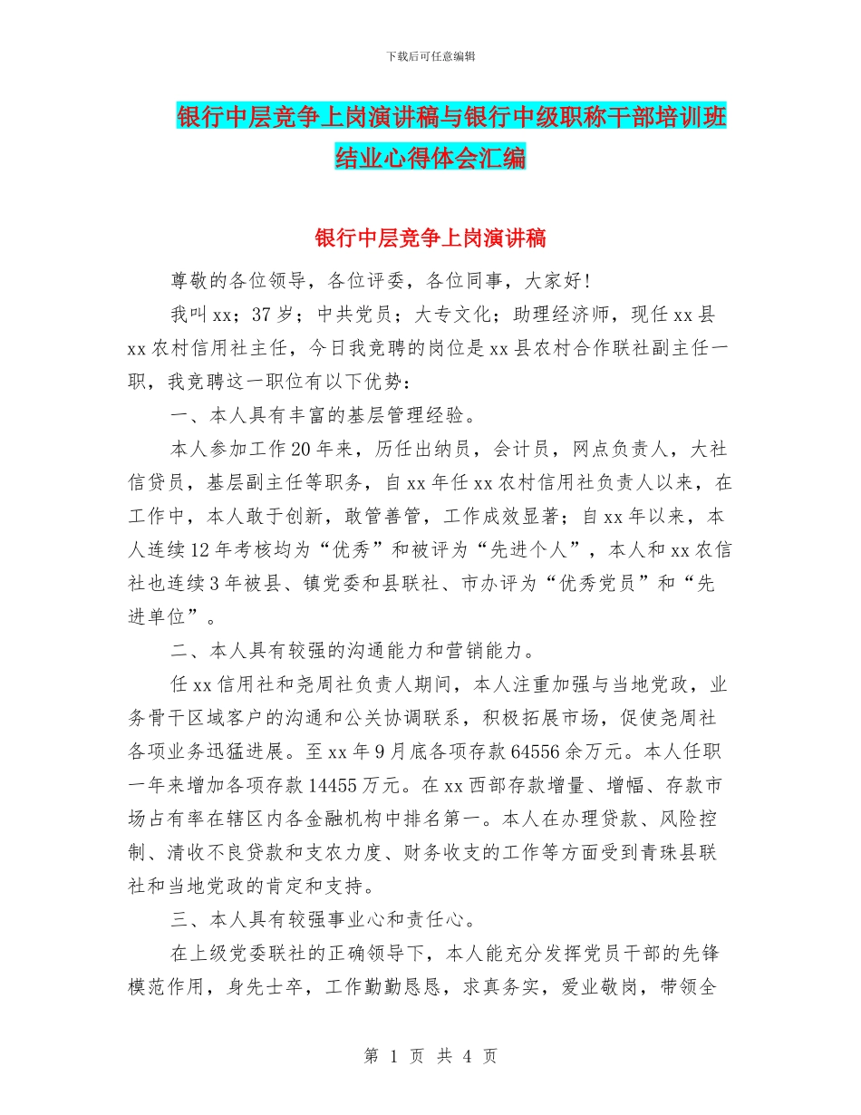 银行中层竞争上岗演讲稿与银行中级职称干部培训班结业心得体会汇编_第1页